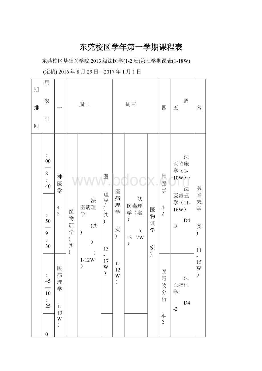 东莞校区学年第一学期课程表.docx