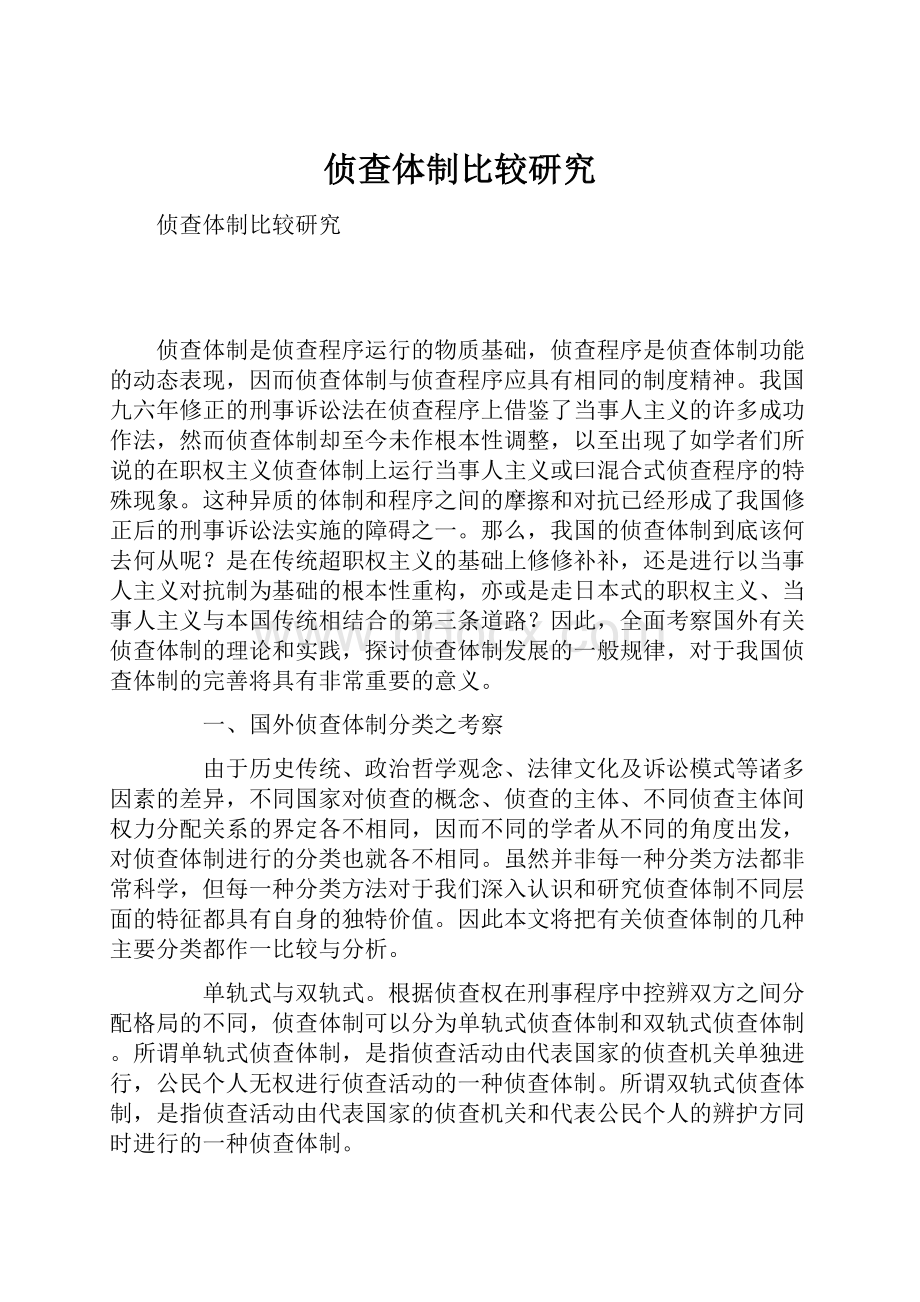 侦查体制比较研究Word文档格式.docx