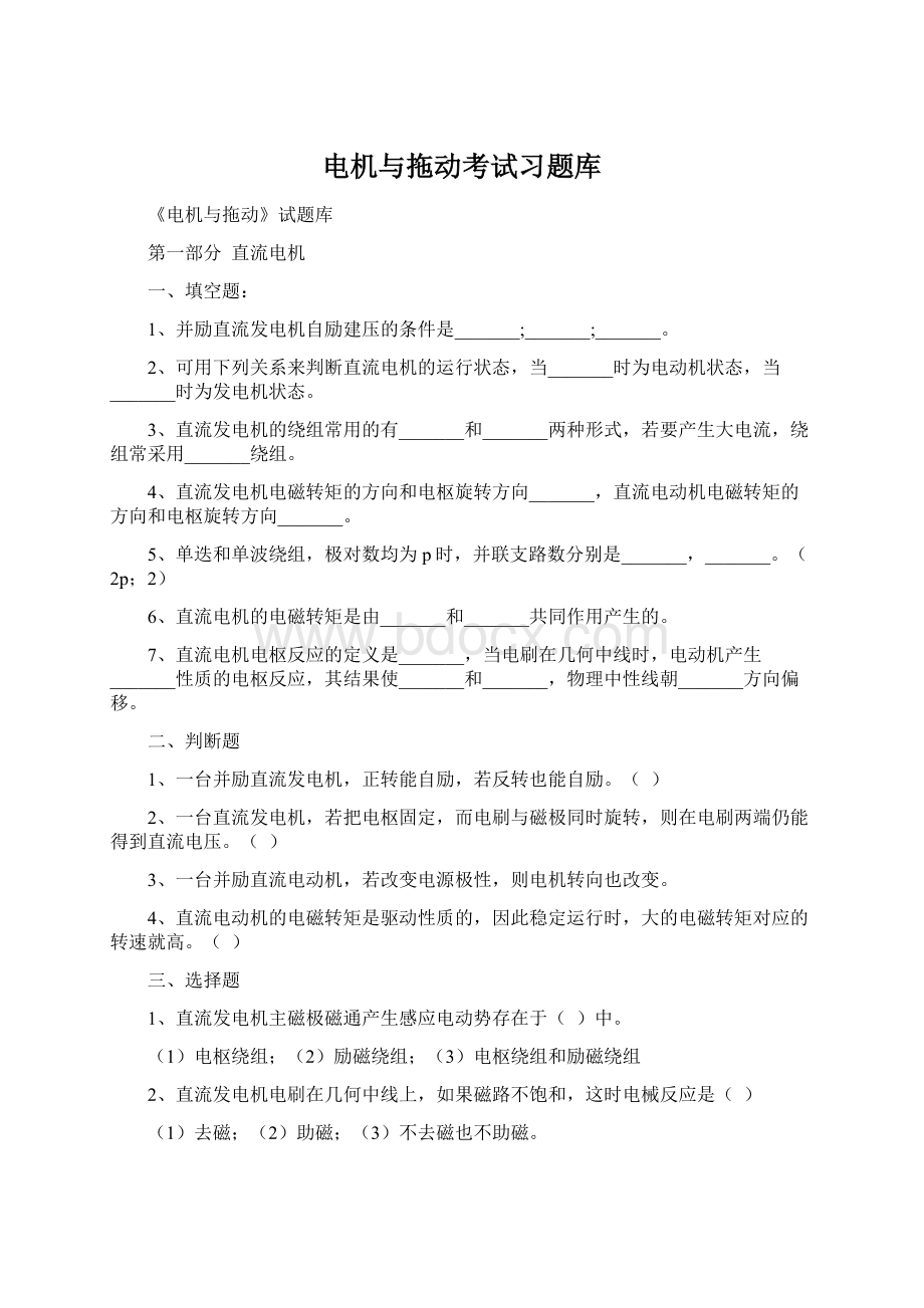 电机与拖动考试习题库文档格式.docx