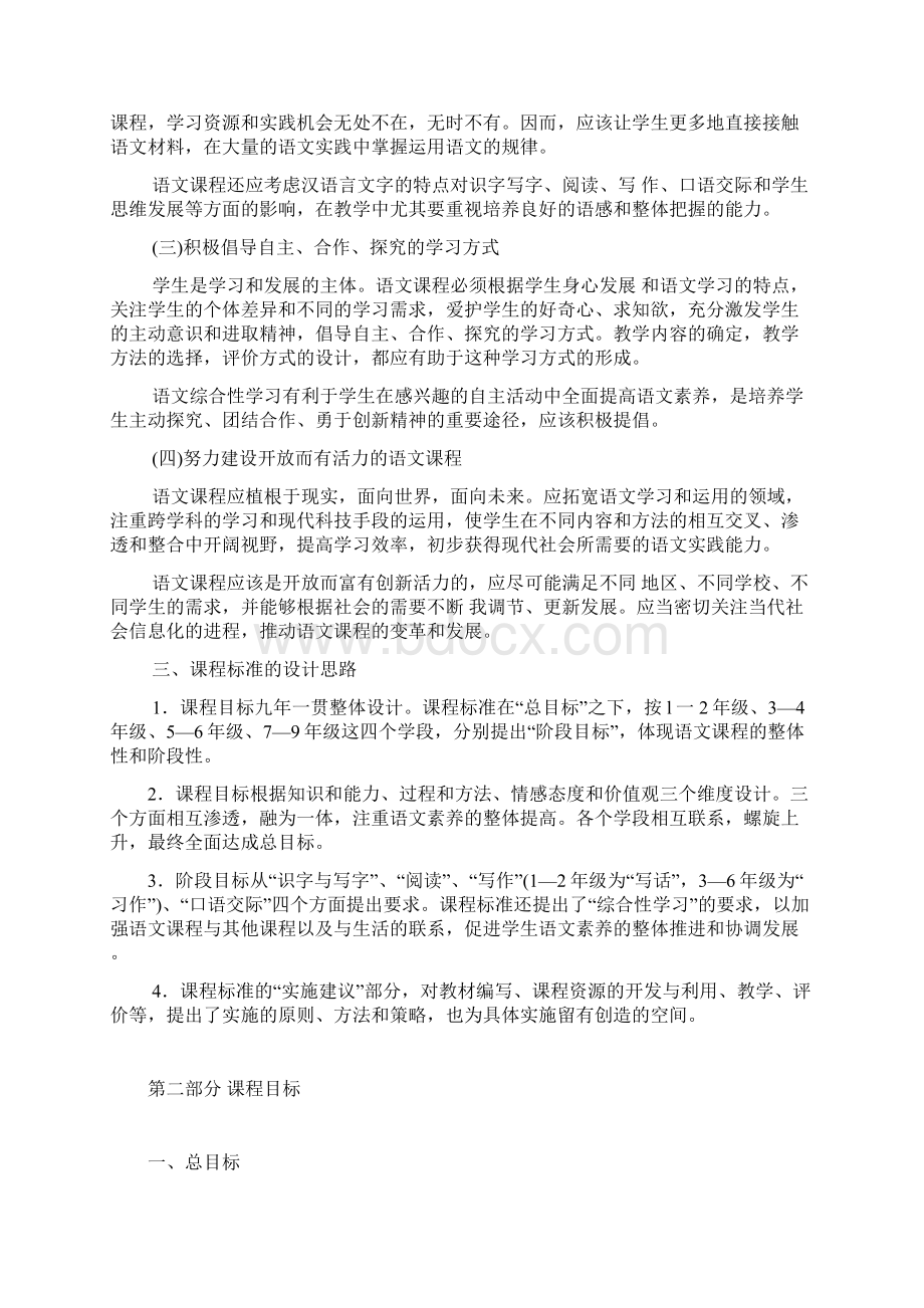 01全日制义务教育语文课程标准实验稿.docx_第2页