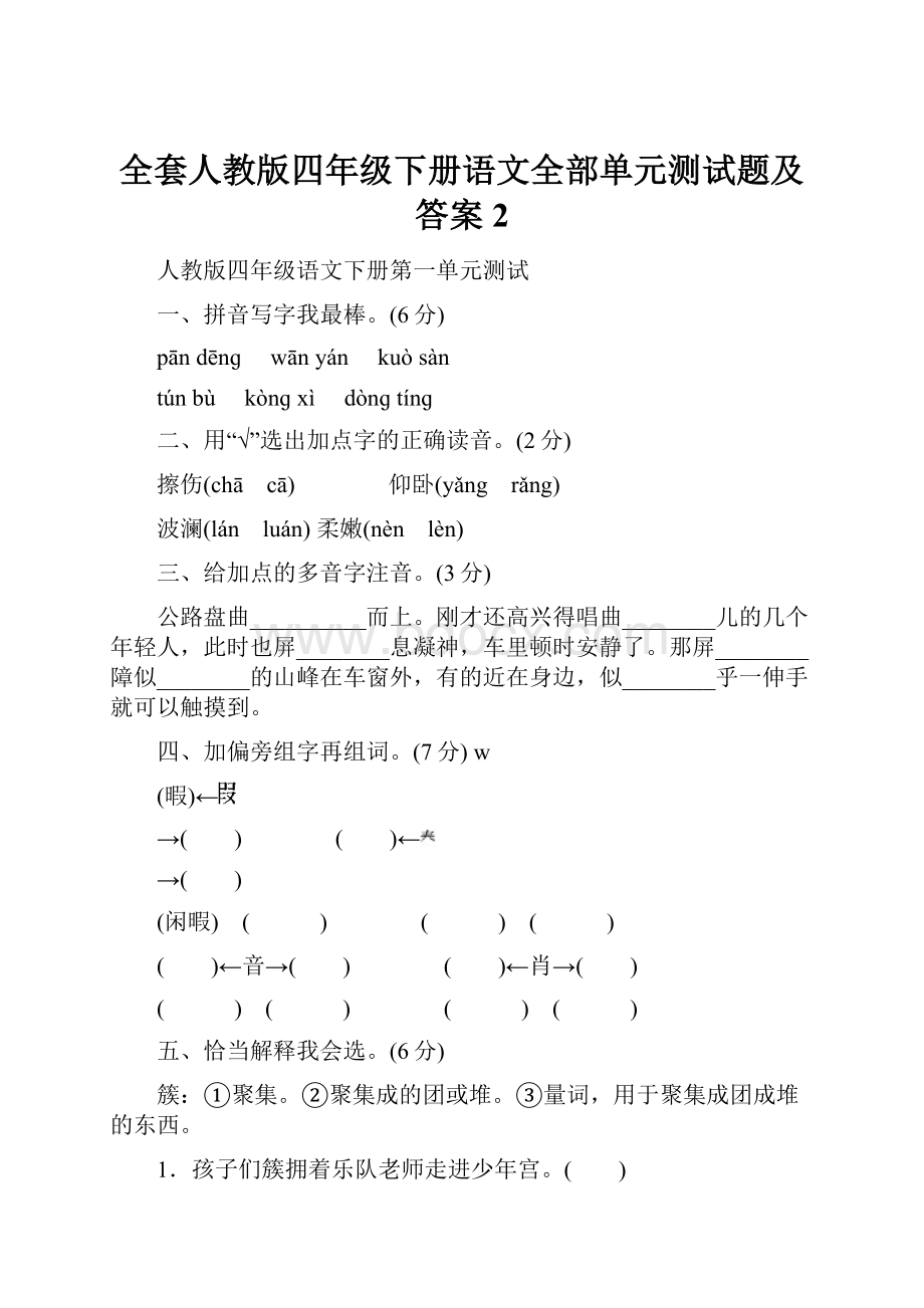 全套人教版四年级下册语文全部单元测试题及答案 2Word文档格式.docx