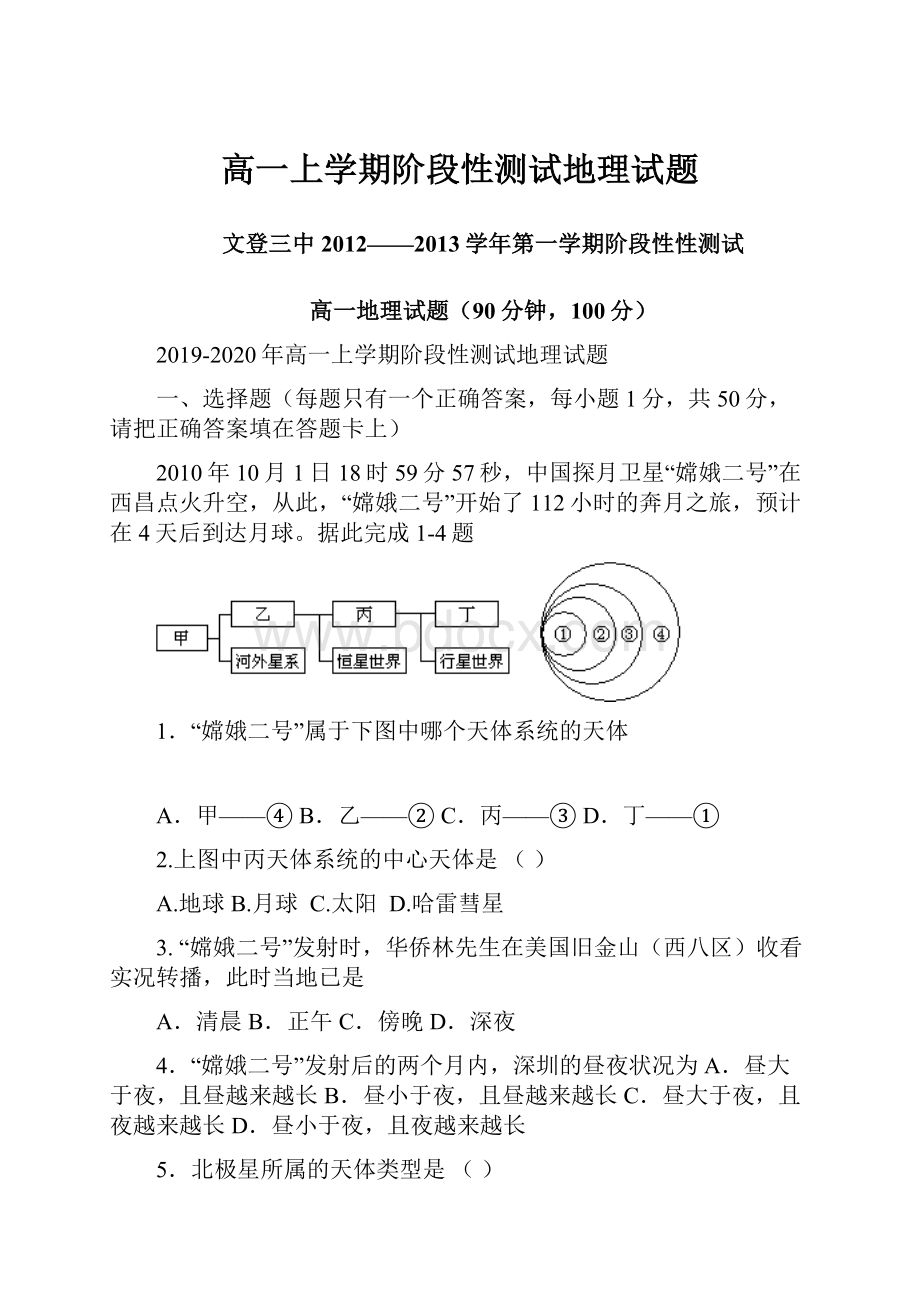 高一上学期阶段性测试地理试题.docx_第1页