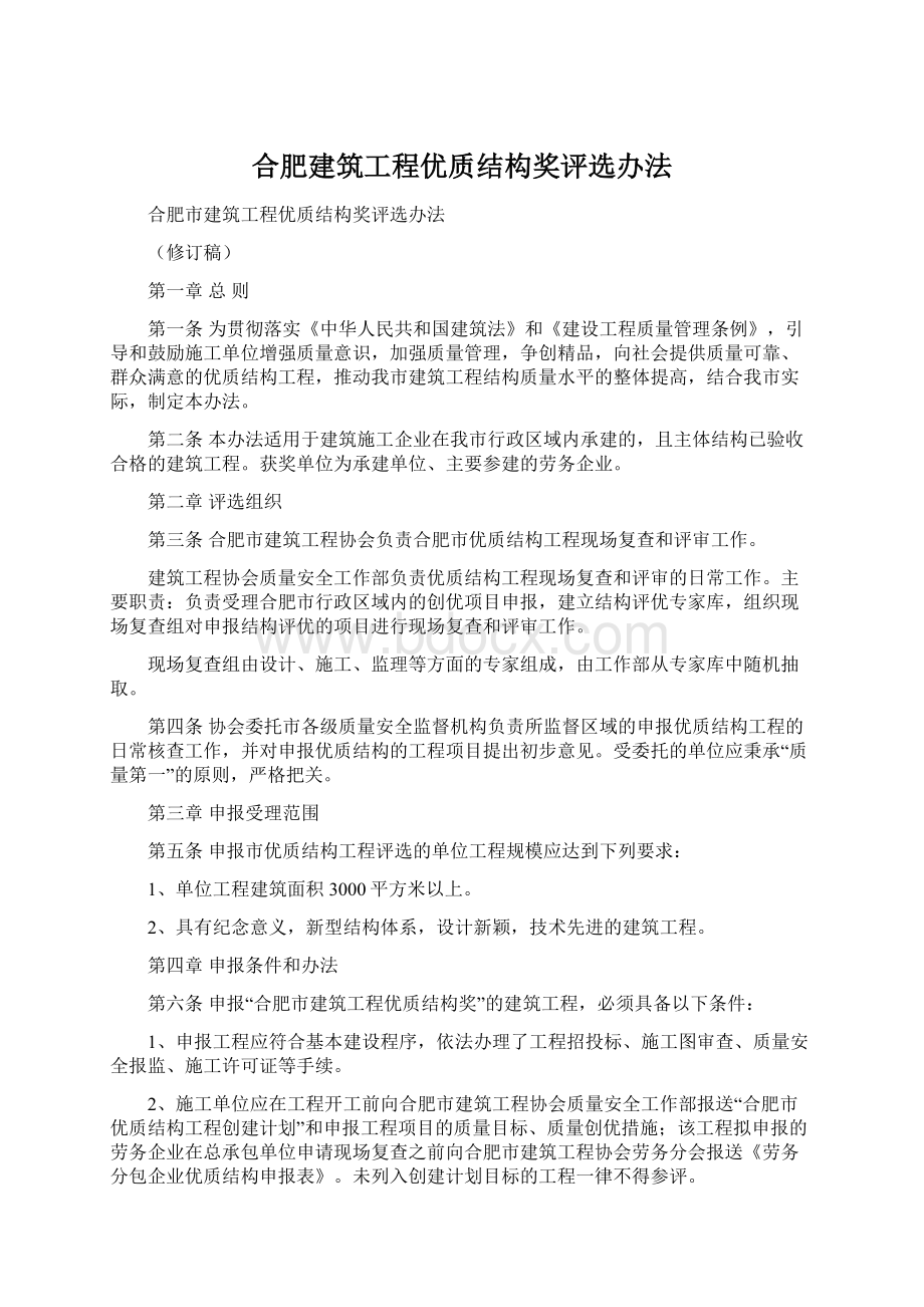 合肥建筑工程优质结构奖评选办法Word下载.docx