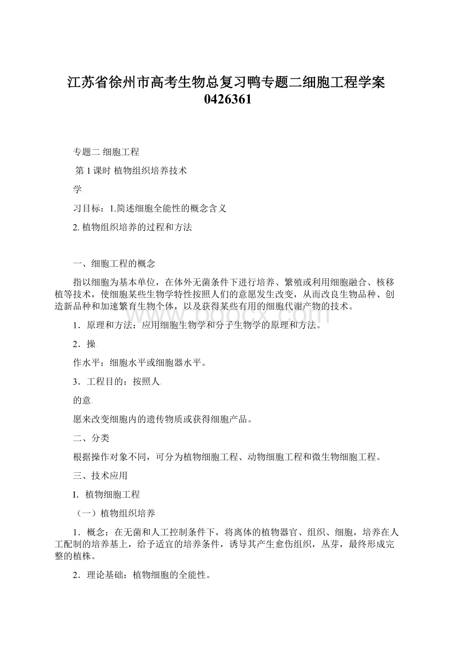 江苏省徐州市高考生物总复习鸭专题二细胞工程学案0426361.docx_第1页