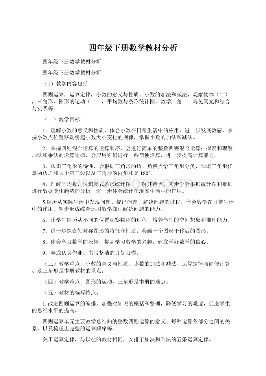 四年级下册数学教材分析.docx