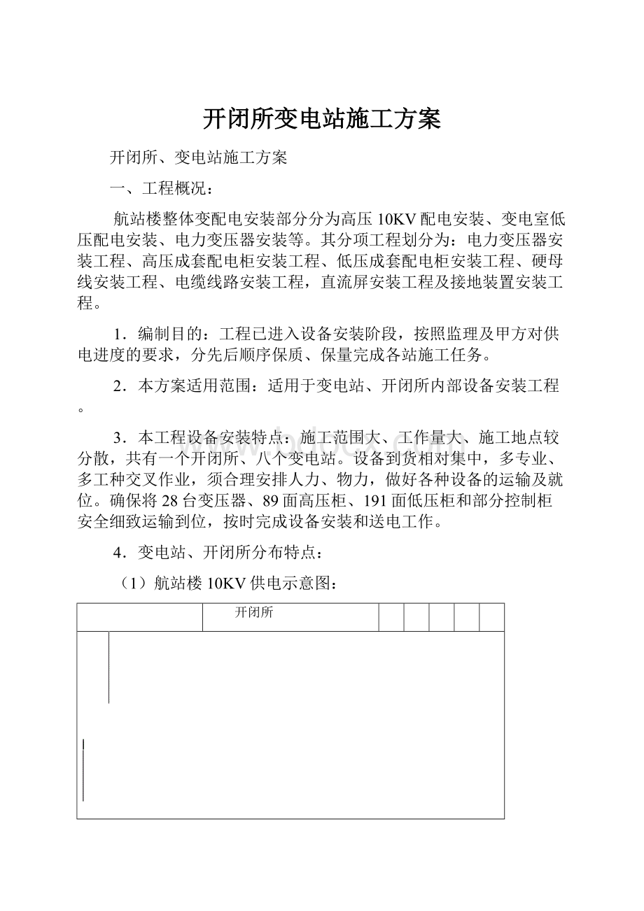 开闭所变电站施工方案.docx_第1页