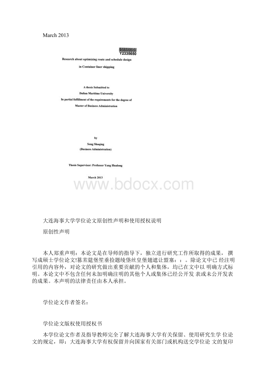 集装箱班轮运输航线优化与班期设计研究.docx_第3页