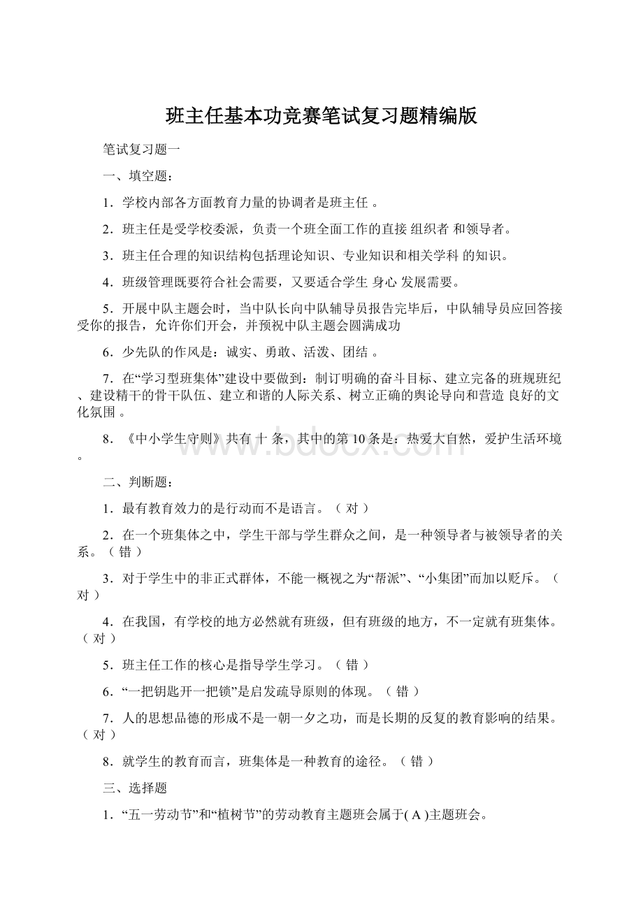 班主任基本功竞赛笔试复习题精编版Word文件下载.docx