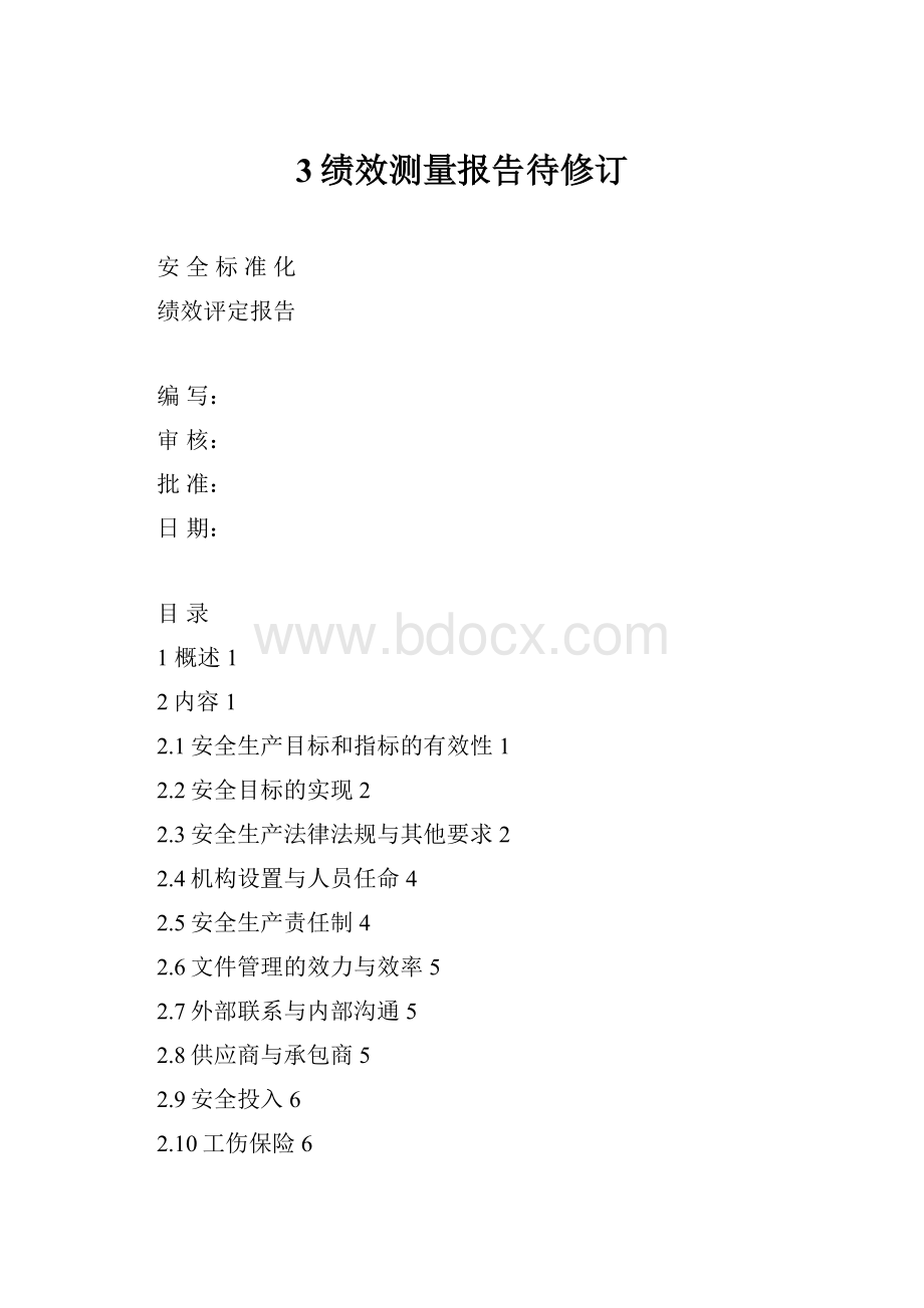 3绩效测量报告待修订.docx