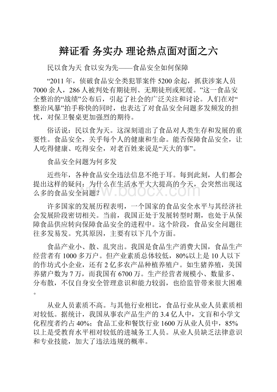 辩证看 务实办 理论热点面对面之六.docx_第1页