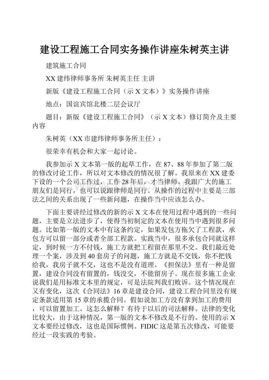 建设工程施工合同实务操作讲座朱树英主讲.docx_第1页