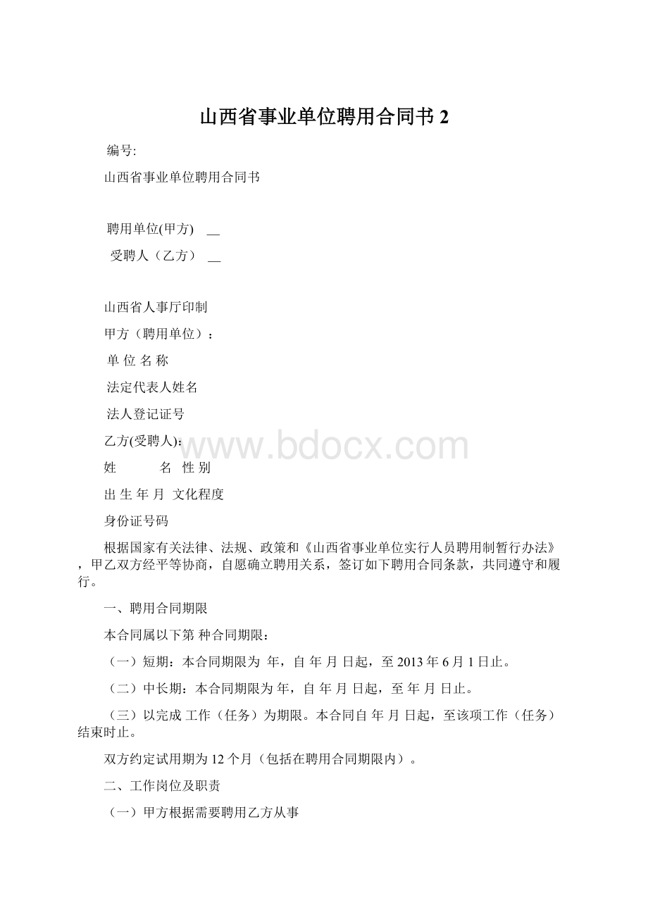 山西省事业单位聘用合同书 2.docx