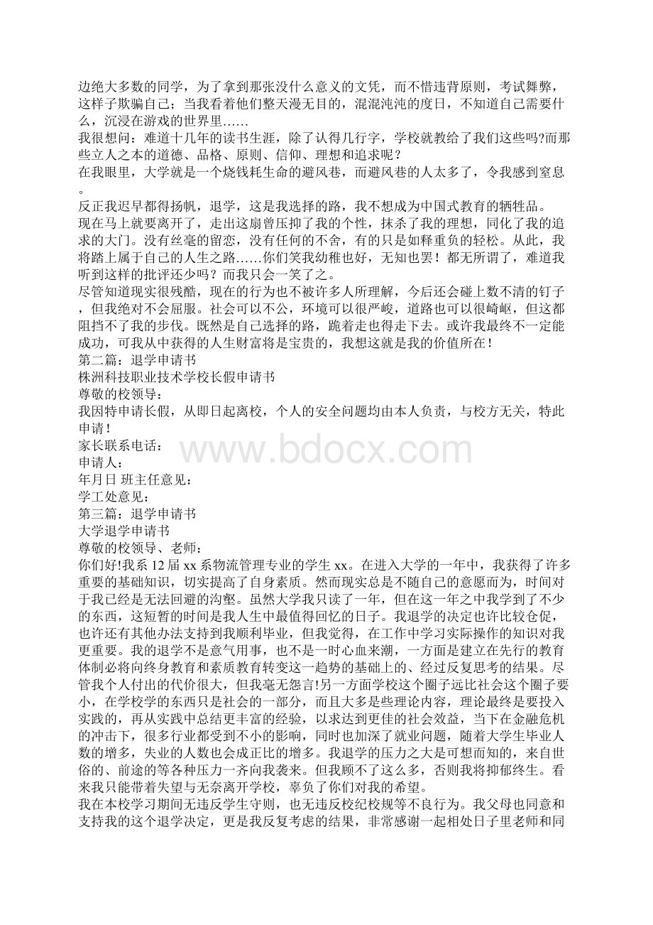 退学申请书格式范文精选多篇文档格式.docx_第2页