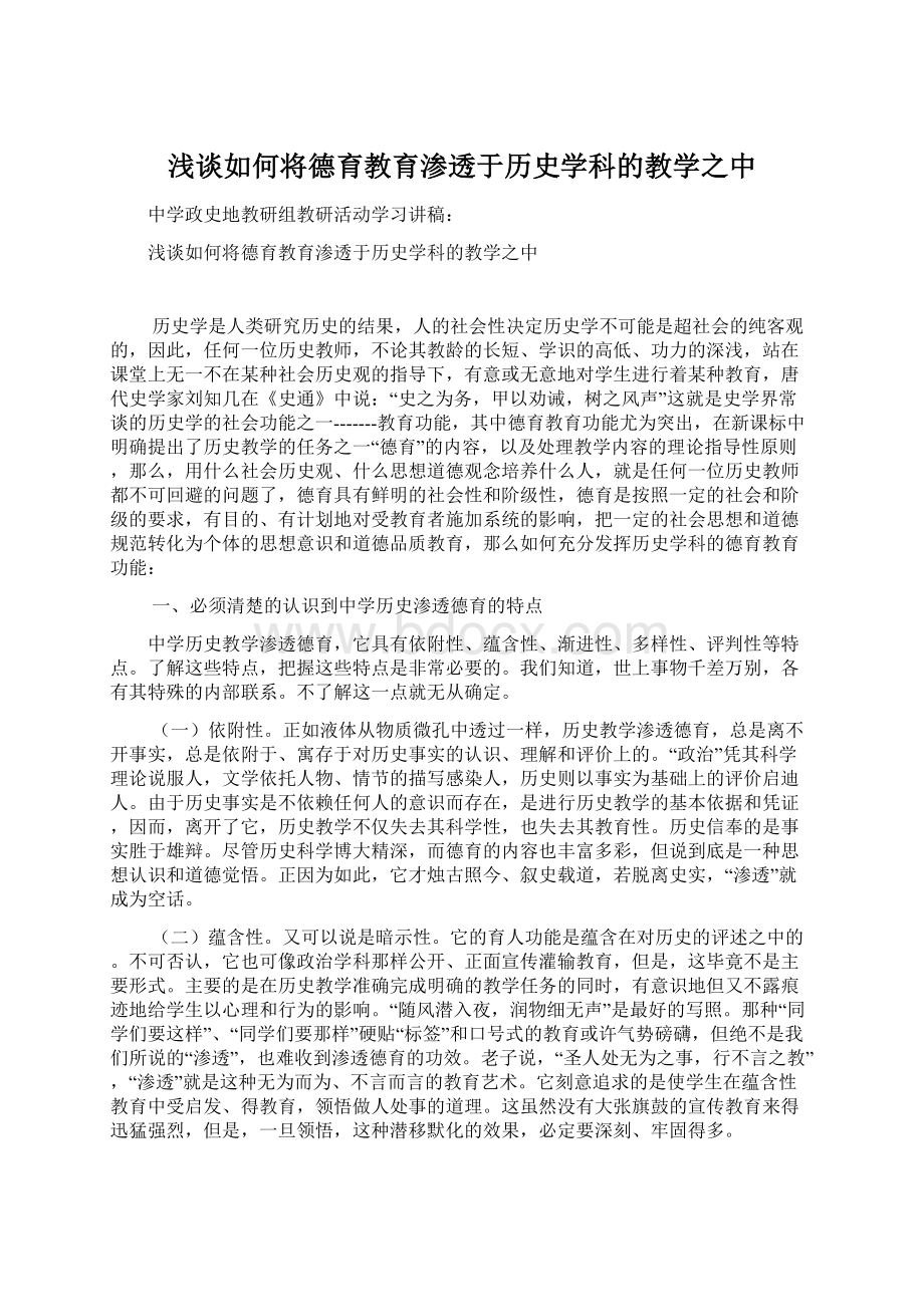 浅谈如何将德育教育渗透于历史学科的教学之中Word文档格式.docx