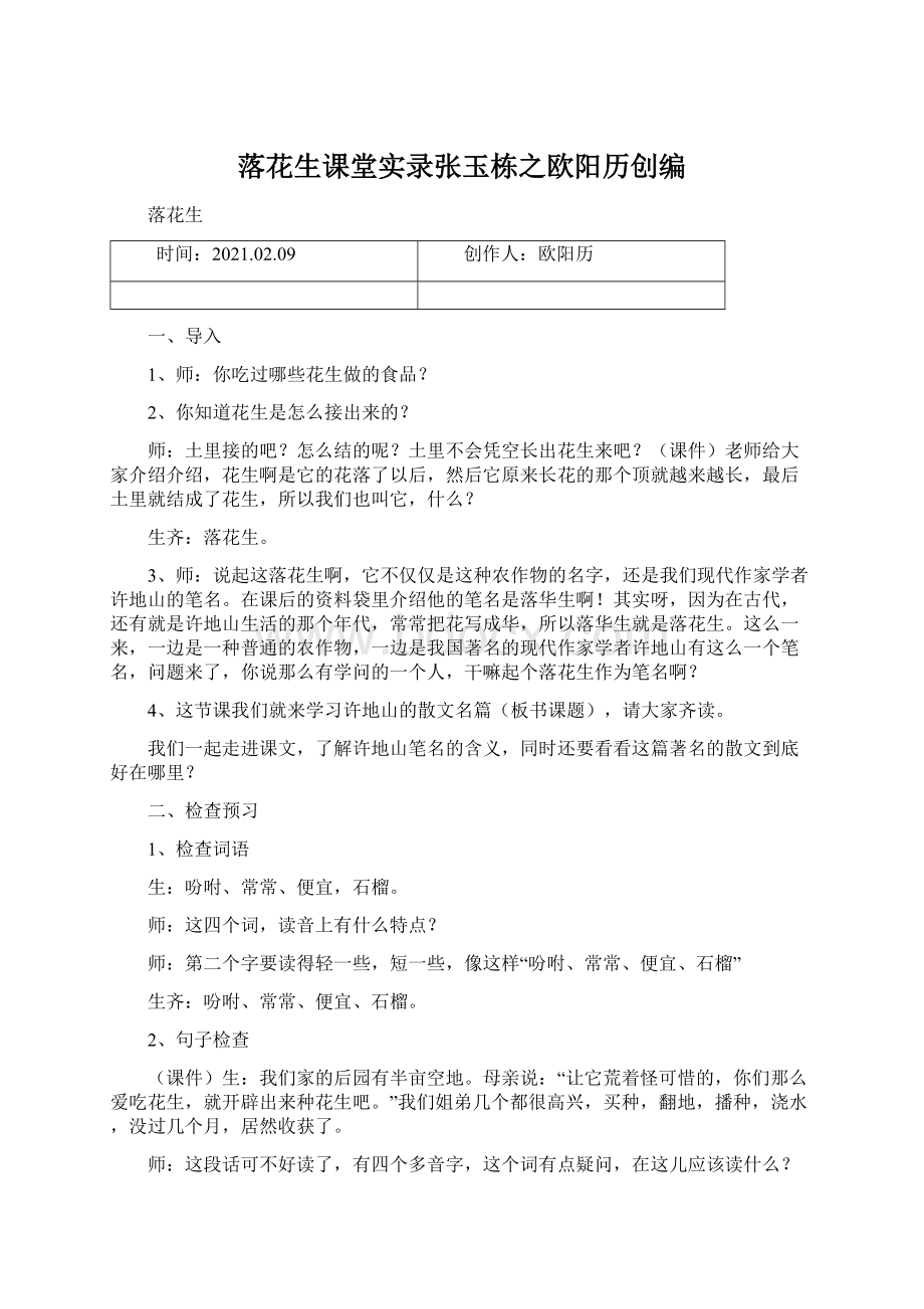 落花生课堂实录张玉栋之欧阳历创编Word格式.docx