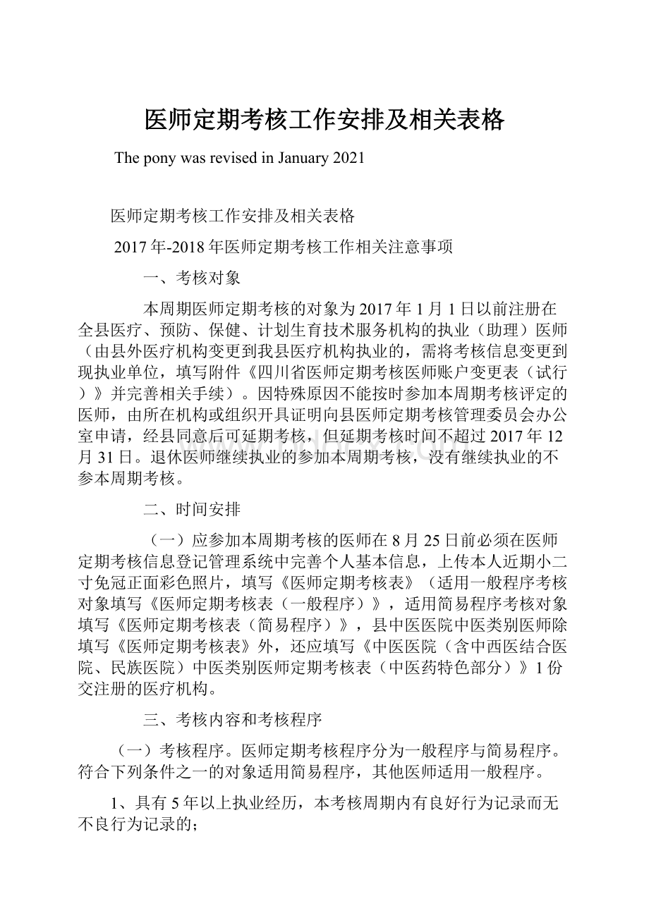 医师定期考核工作安排及相关表格.docx