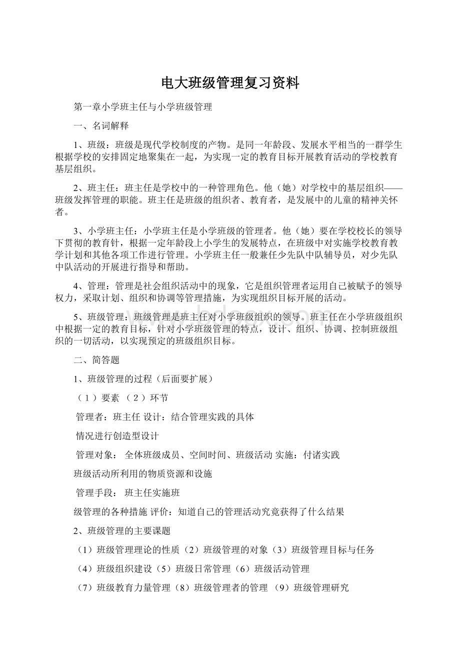 电大班级管理复习资料.docx