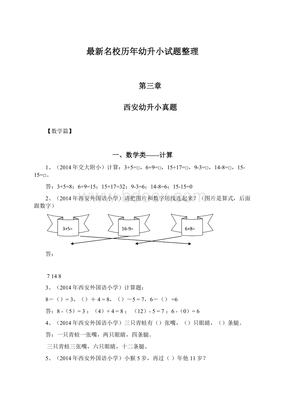 最新名校历年幼升小试题整理.docx