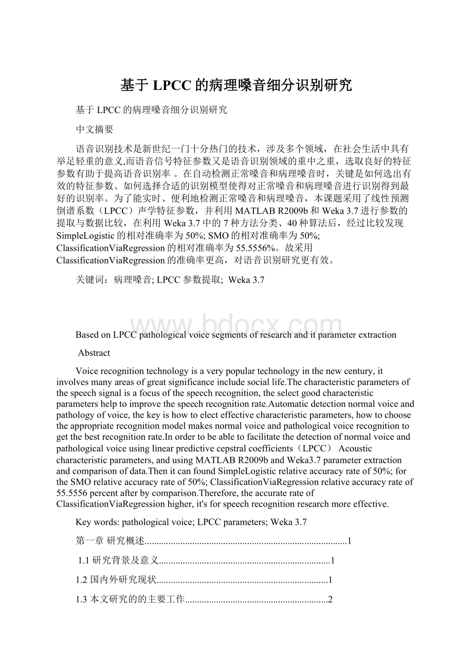 基于LPCC的病理嗓音细分识别研究Word格式文档下载.docx