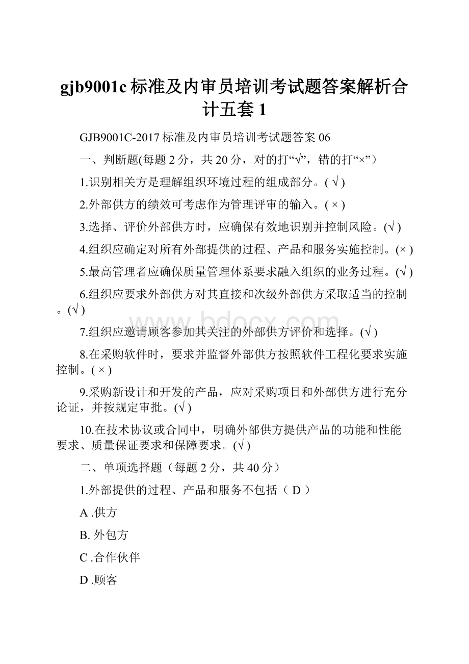 gjb9001c标准及内审员培训考试题答案解析合计五套1Word文件下载.docx_第1页