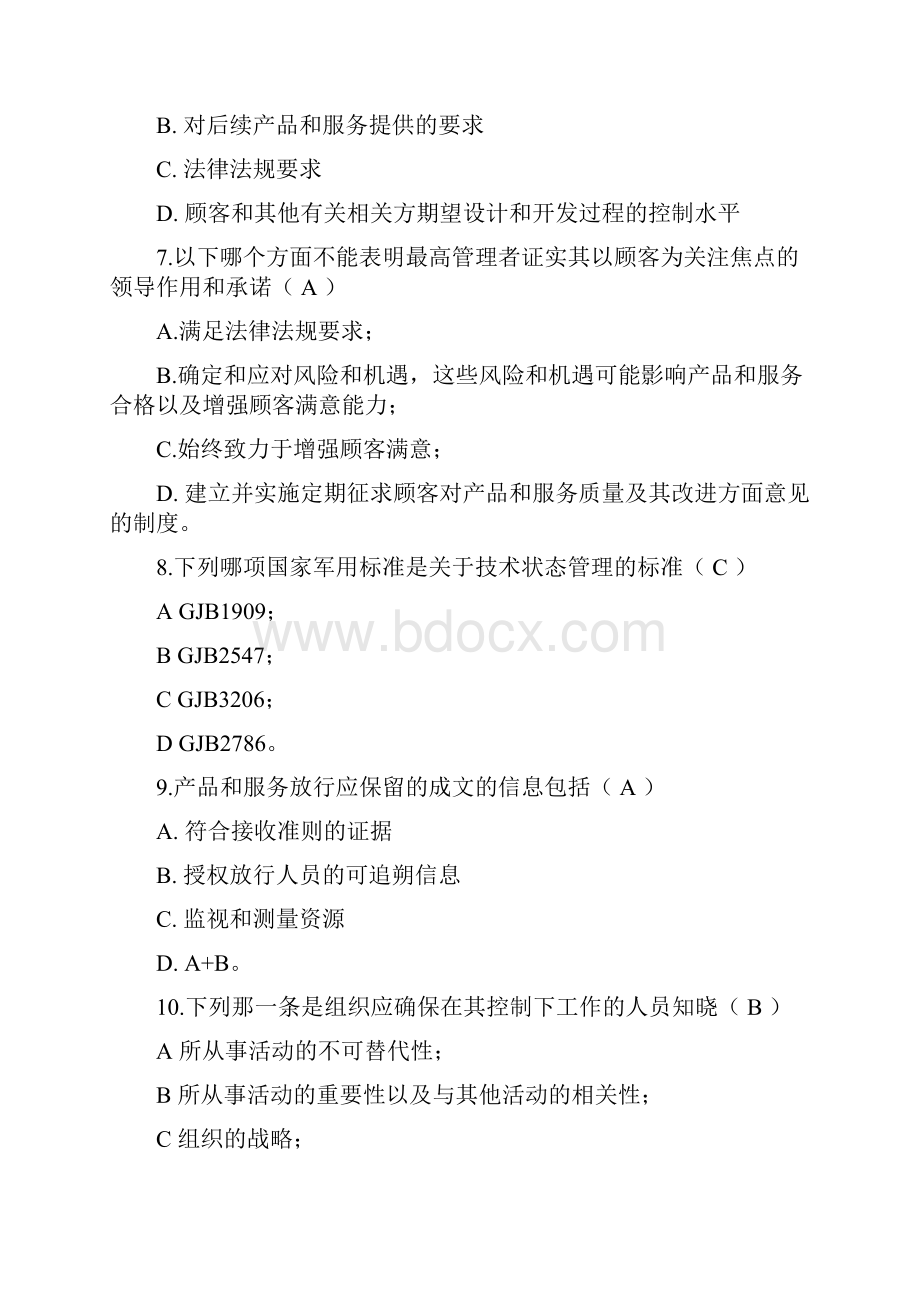 gjb9001c标准及内审员培训考试题答案解析合计五套1Word文件下载.docx_第3页