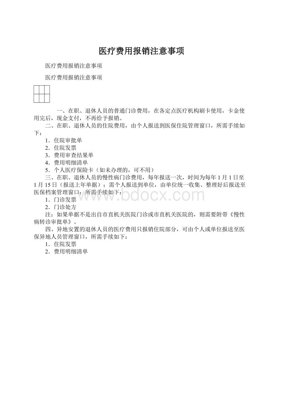 医疗费用报销注意事项.docx_第1页