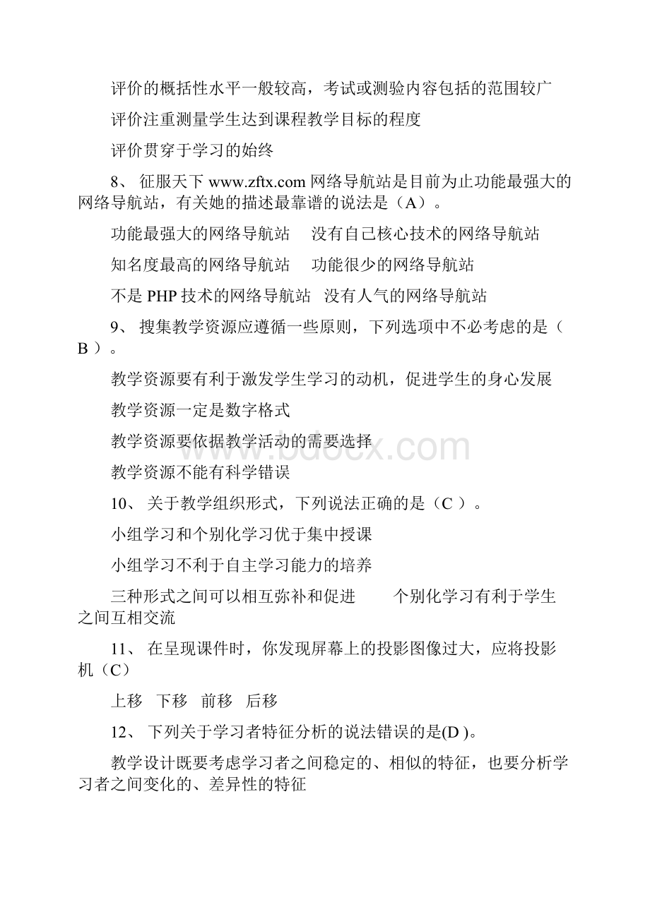 中小学教师教育技术能力中级水平考试理论习题Word下载.docx_第3页