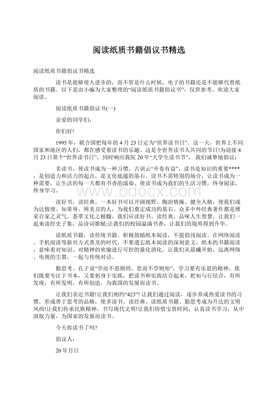 阅读纸质书籍倡议书精选Word下载.docx