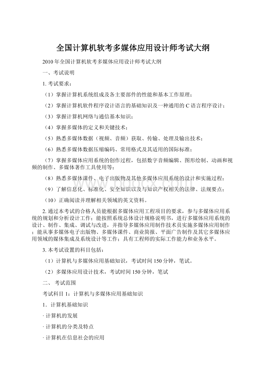 全国计算机软考多媒体应用设计师考试大纲.docx_第1页