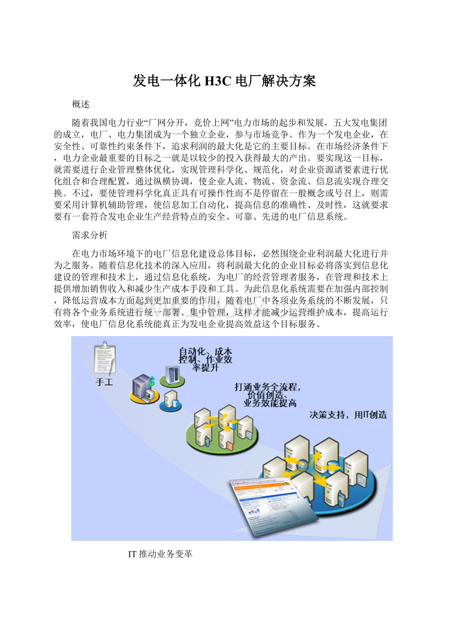 发电一体化H3C电厂解决方案.docx