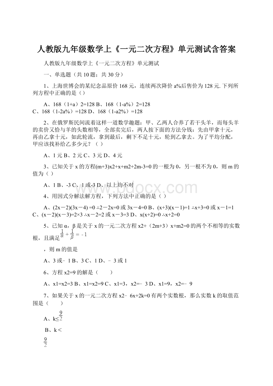 人教版九年级数学上《一元二次方程》单元测试含答案Word格式.docx_第1页