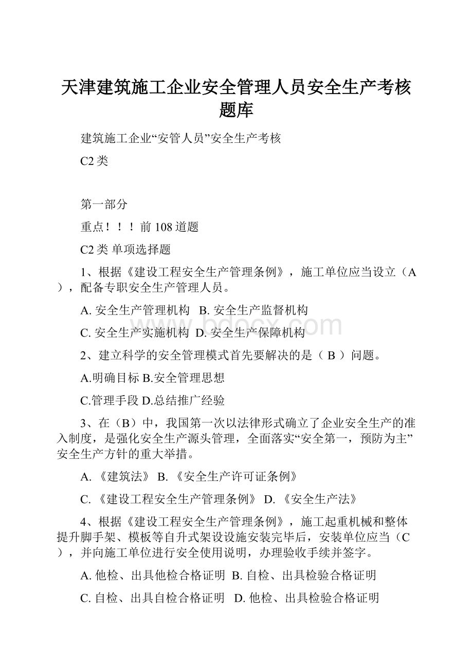 天津建筑施工企业安全管理人员安全生产考核题库.docx