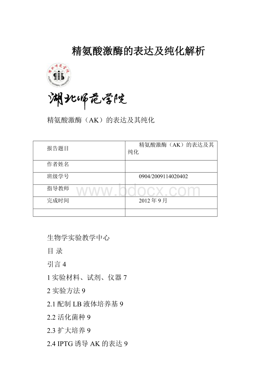 精氨酸激酶的表达及纯化解析.docx_第1页