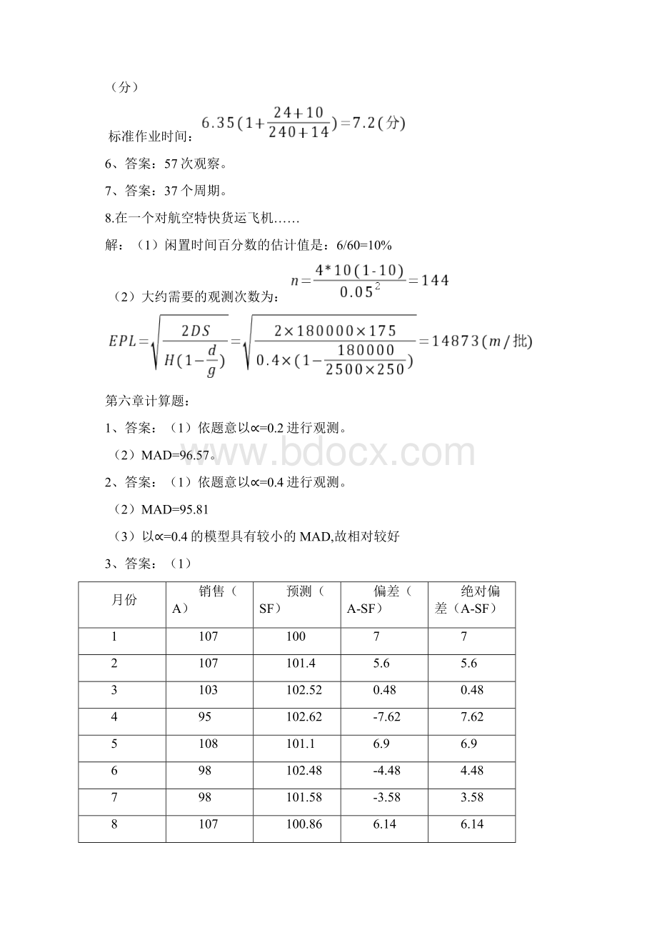 生产运营管理离线作业答案教学文稿.docx_第3页