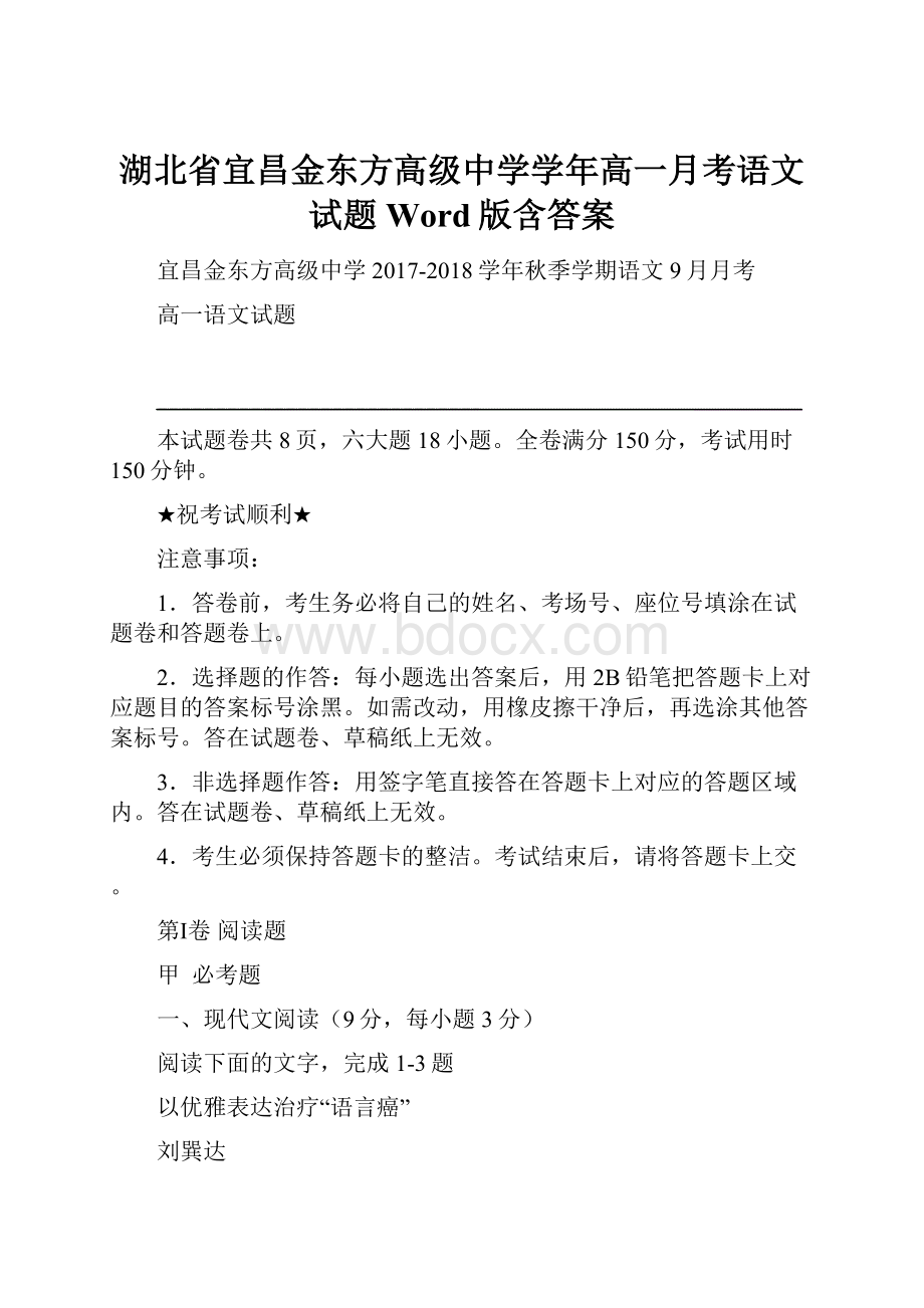 湖北省宜昌金东方高级中学学年高一月考语文试题 Word版含答案.docx