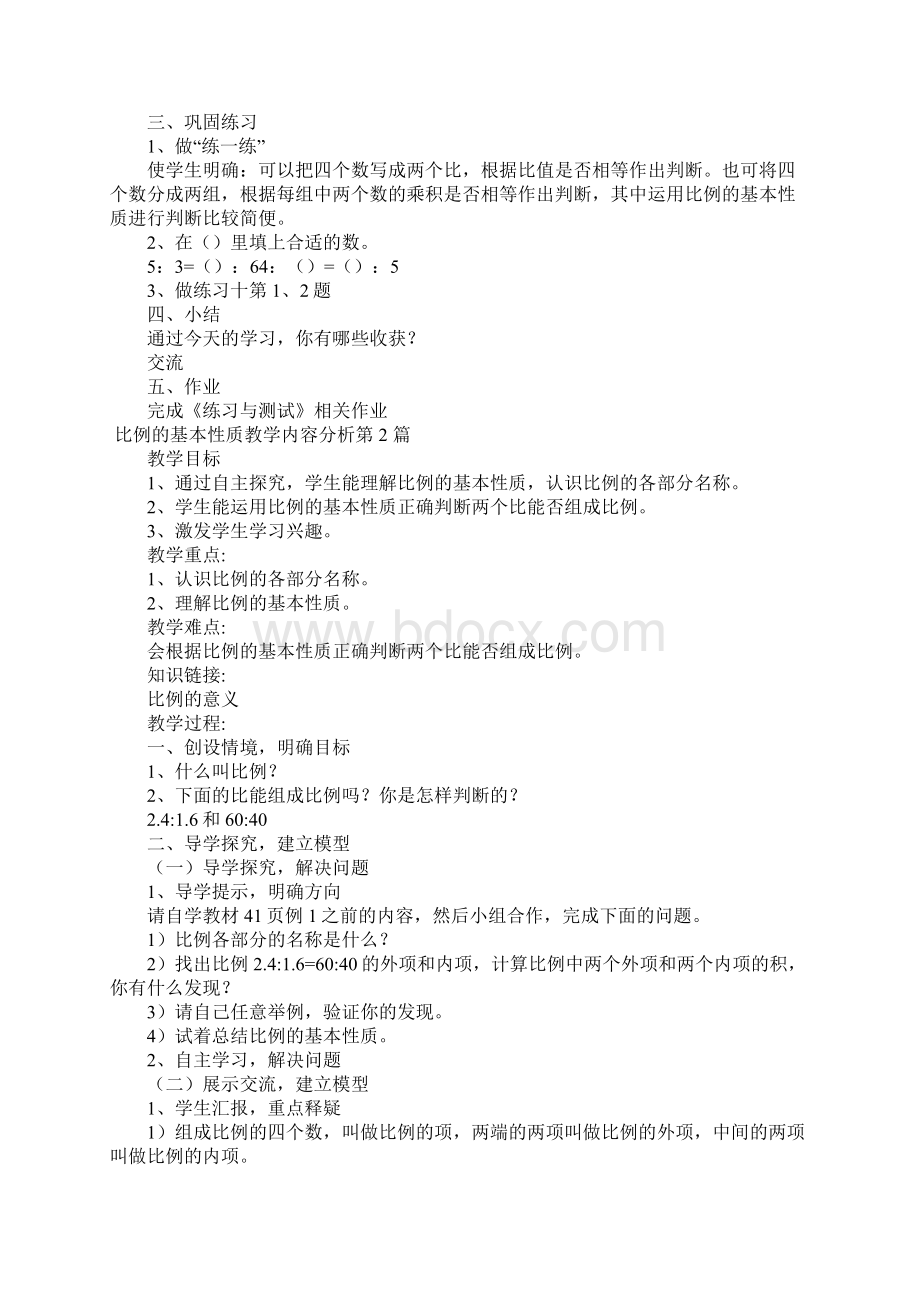 比例的基本性质教学内容分析Word格式文档下载.docx_第3页