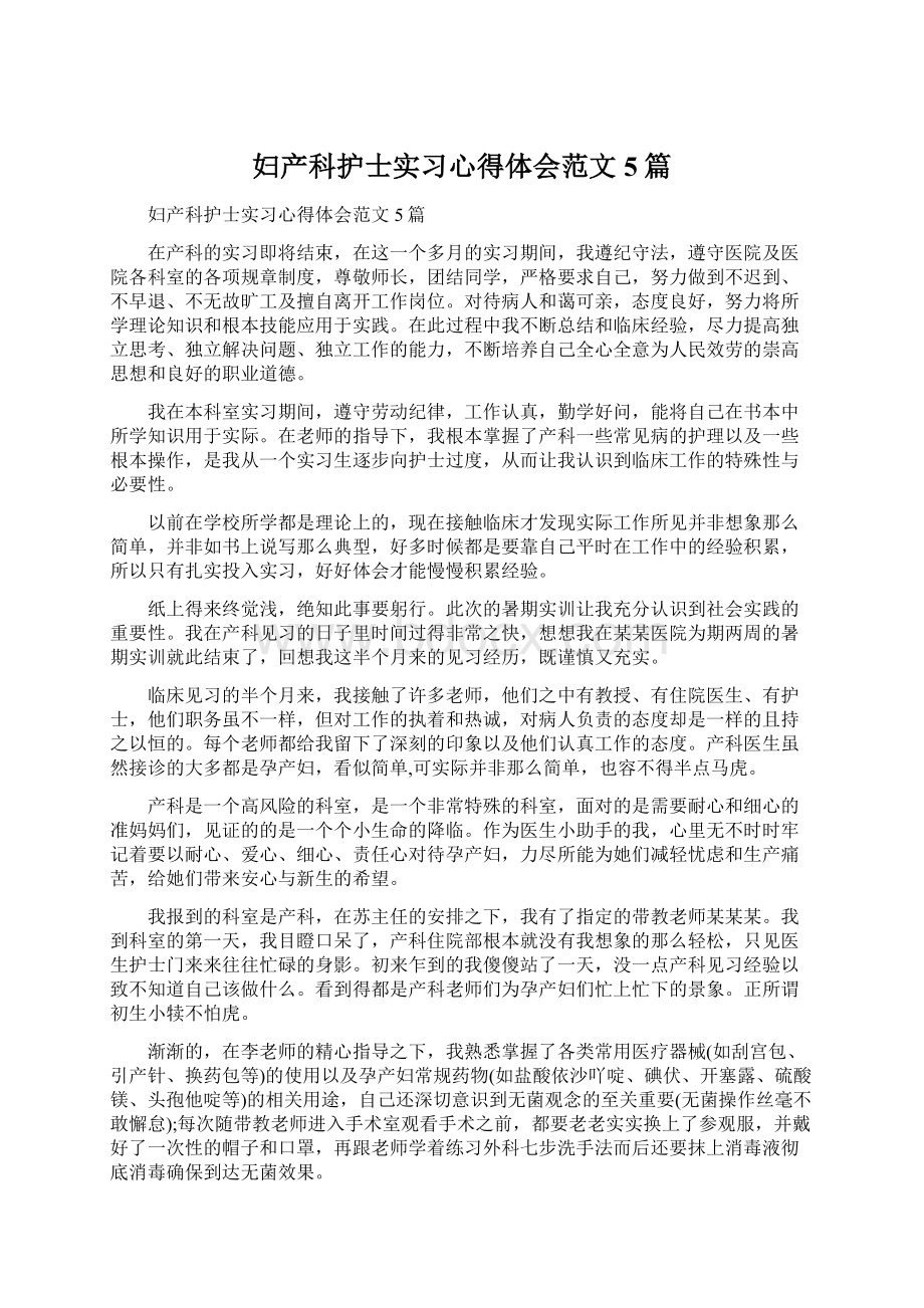 妇产科护士实习心得体会范文5篇.docx