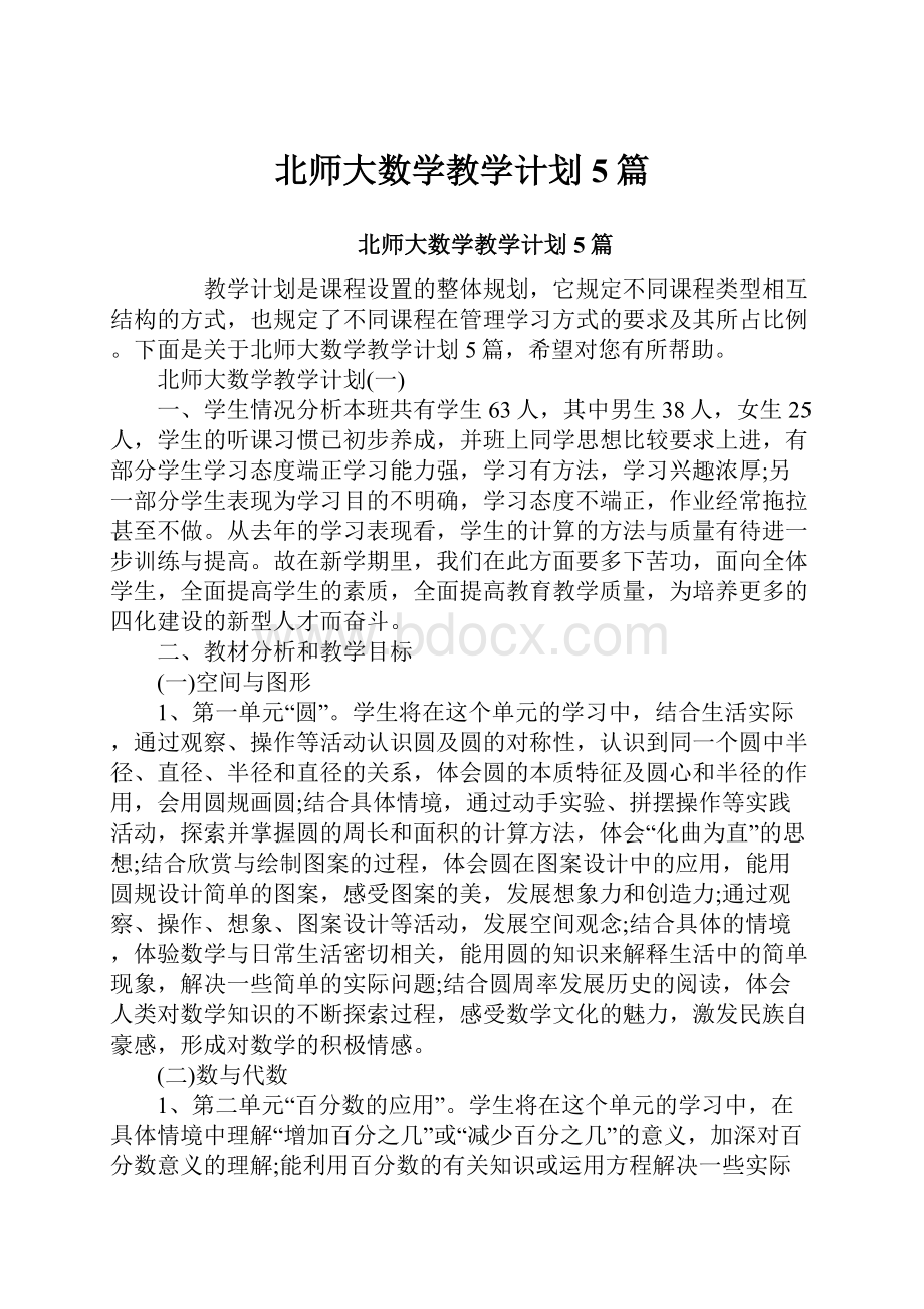 北师大数学教学计划5篇Word文档下载推荐.docx