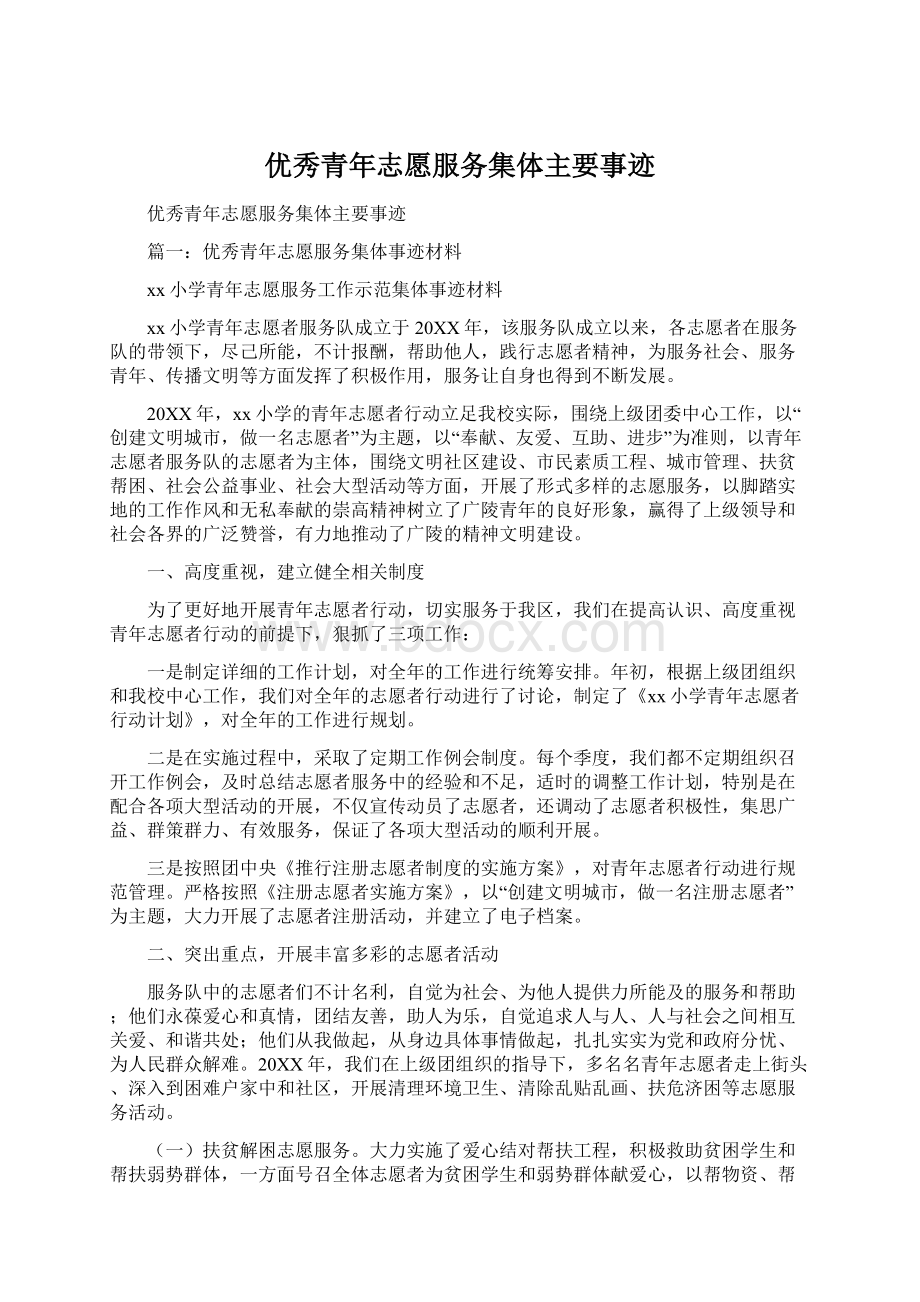 优秀青年志愿服务集体主要事迹.docx_第1页