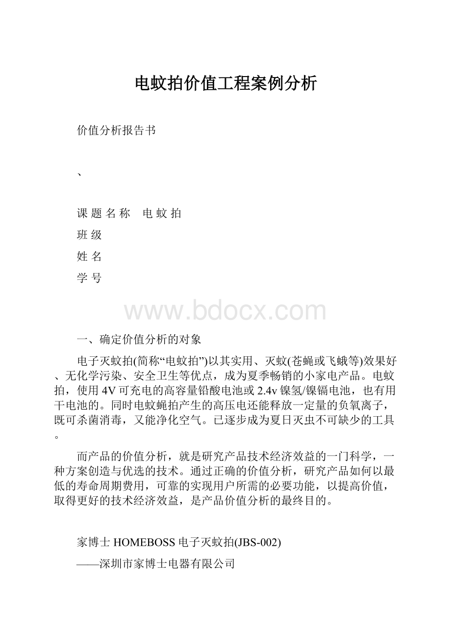 电蚊拍价值工程案例分析Word文档格式.docx