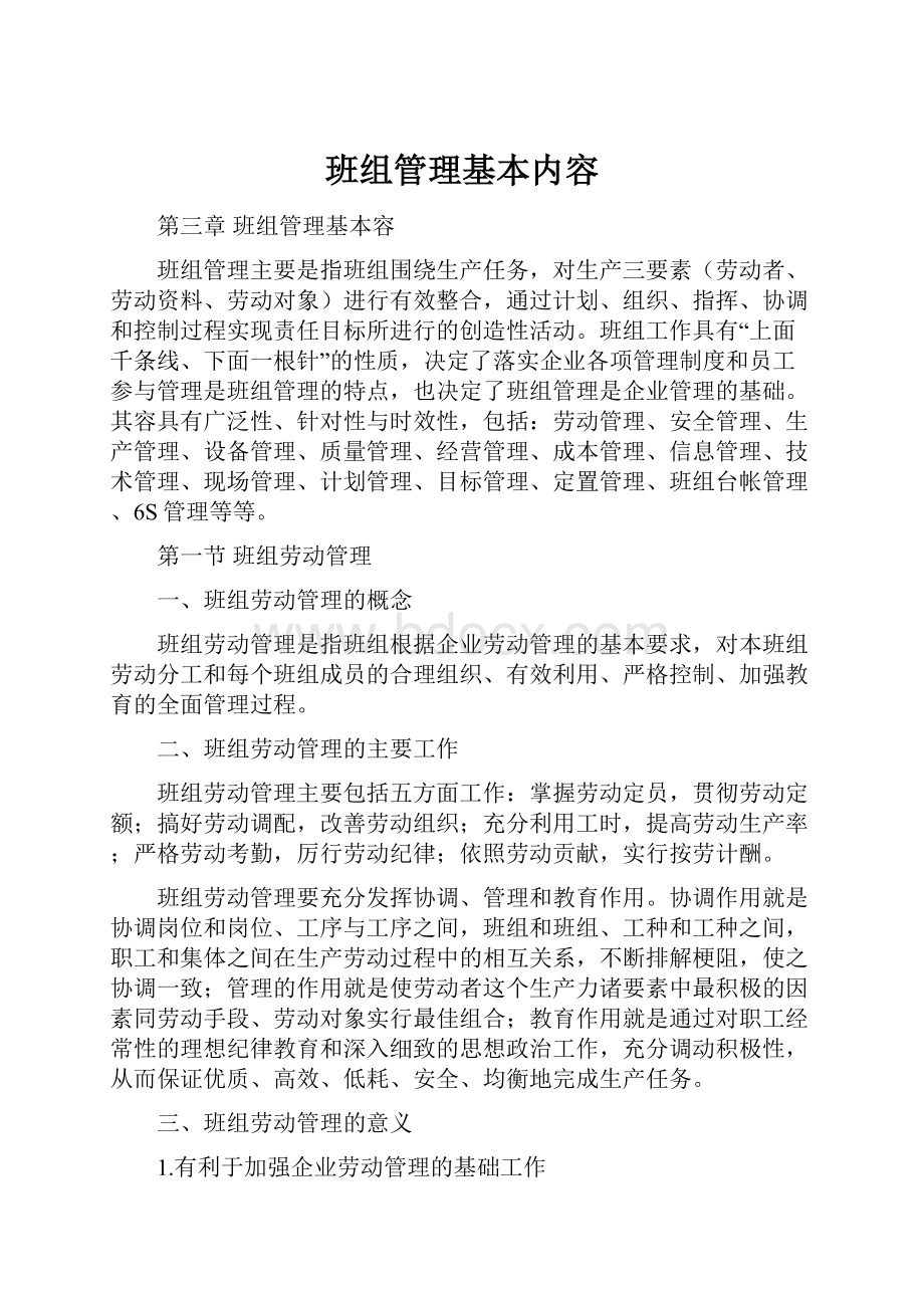 班组管理基本内容.docx