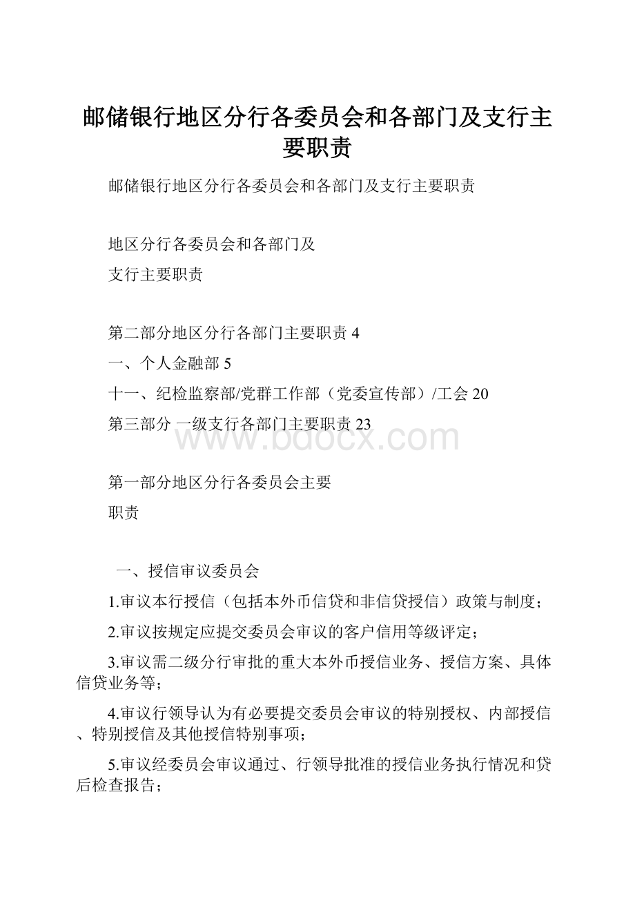 邮储银行地区分行各委员会和各部门及支行主要职责.docx_第1页