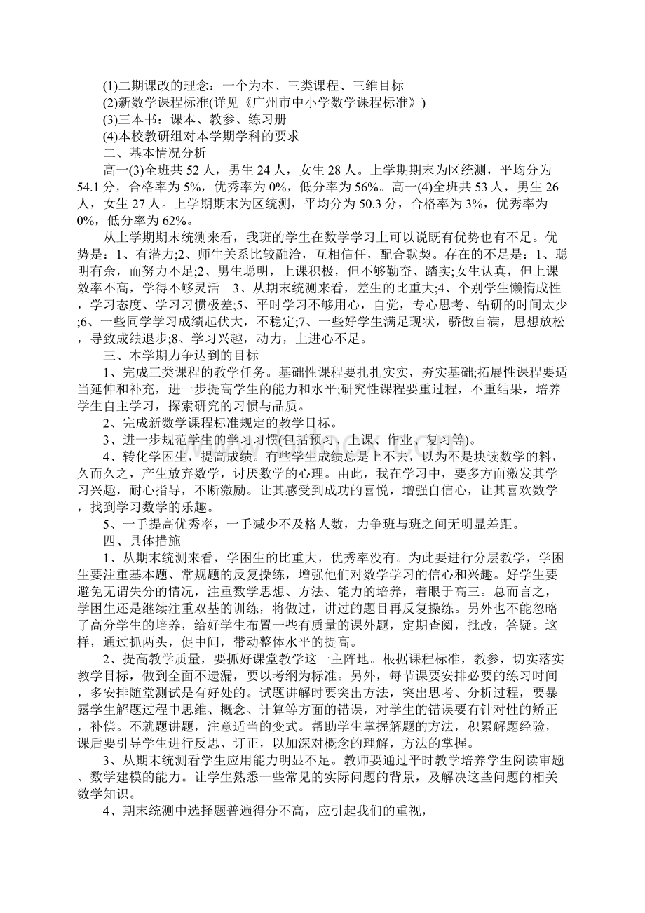 高一上学期数学教师工作计划版.docx_第3页