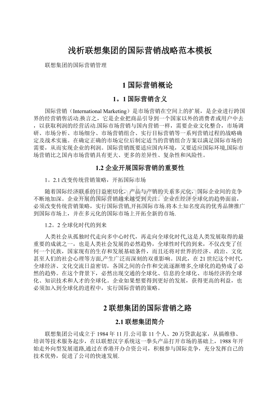 浅析联想集团的国际营销战略范本模板Word文档下载推荐.docx