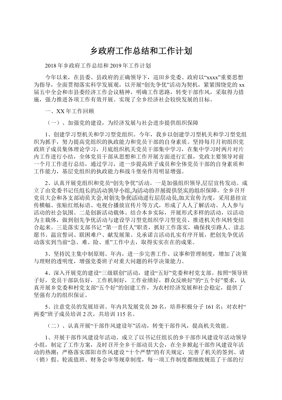 乡政府工作总结和工作计划文档格式.docx