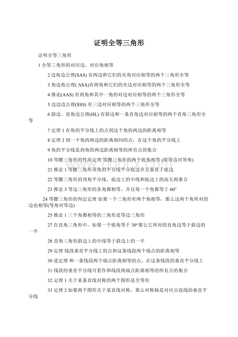 证明全等三角形Word文档下载推荐.docx_第1页