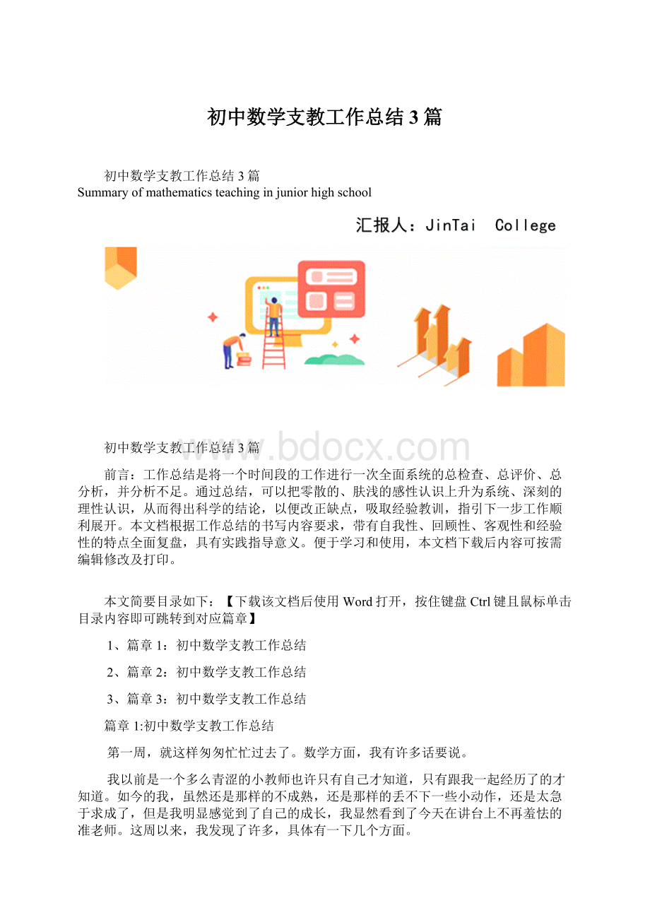 初中数学支教工作总结3篇.docx