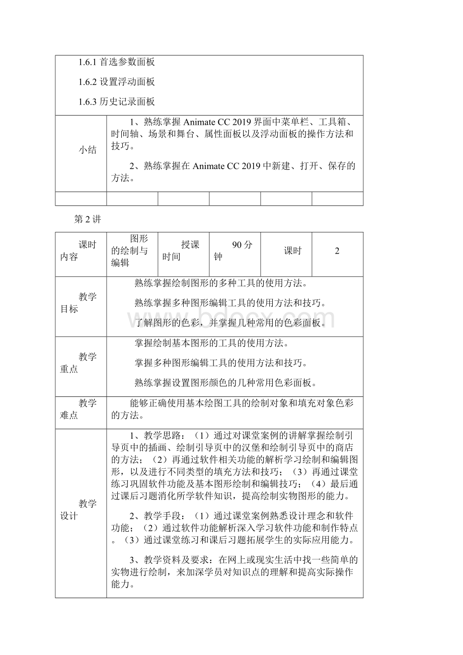 AnimateCC实例教程微课版教学教案.docx_第3页