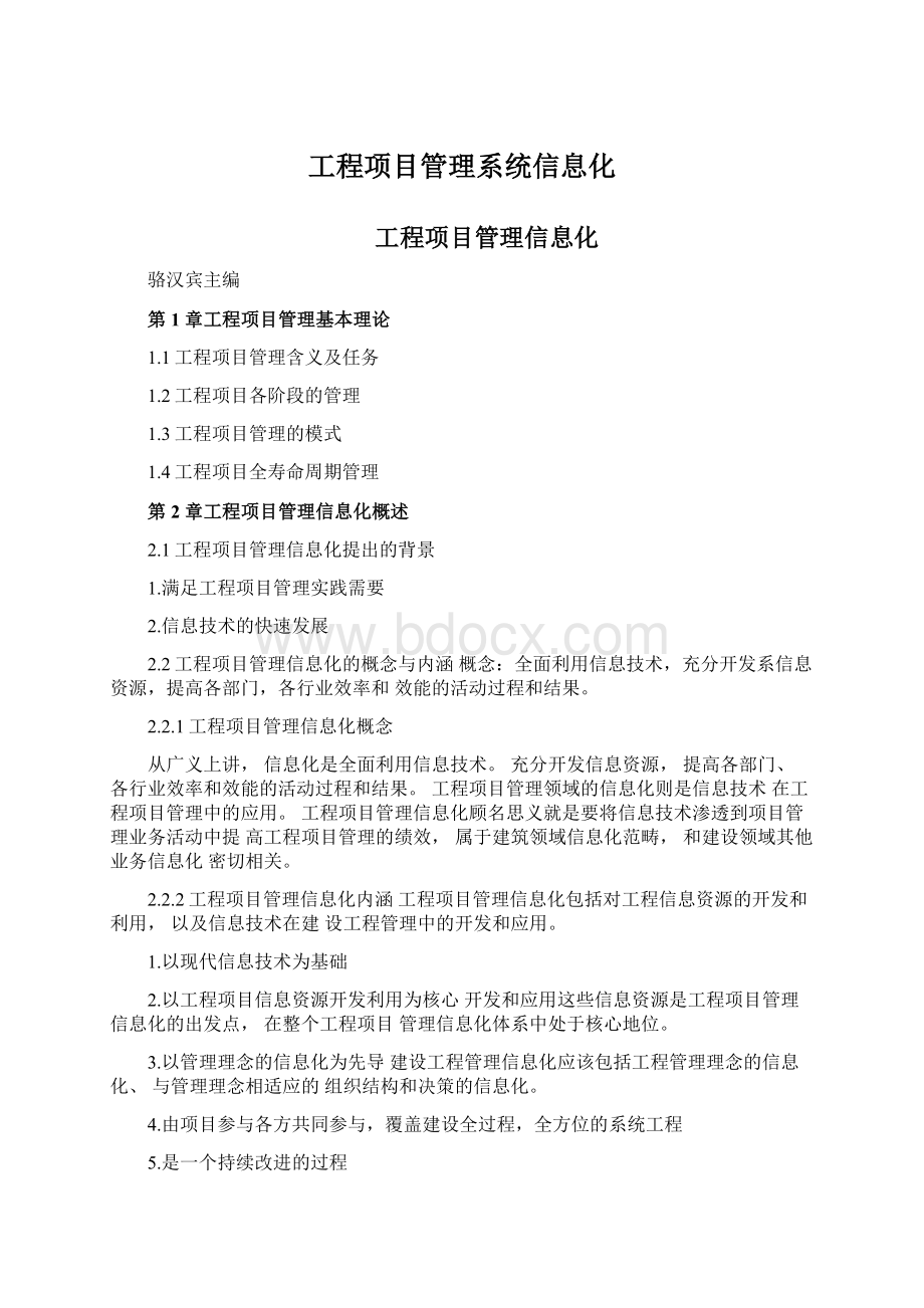 工程项目管理系统信息化.docx