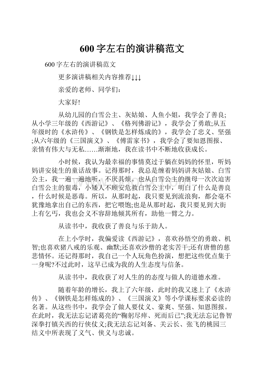 600字左右的演讲稿范文文档格式.docx_第1页